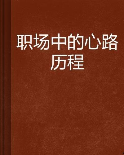 心路历程,探寻内心世界的成长轨迹